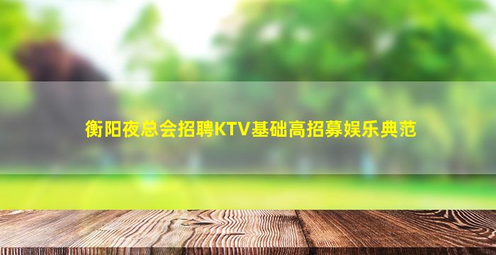 德阳夜场招聘